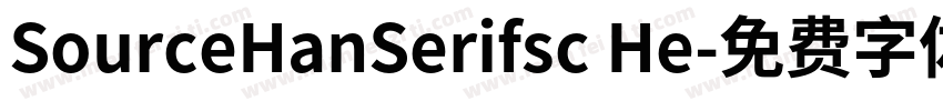 SourceHanSerifsc He字体转换